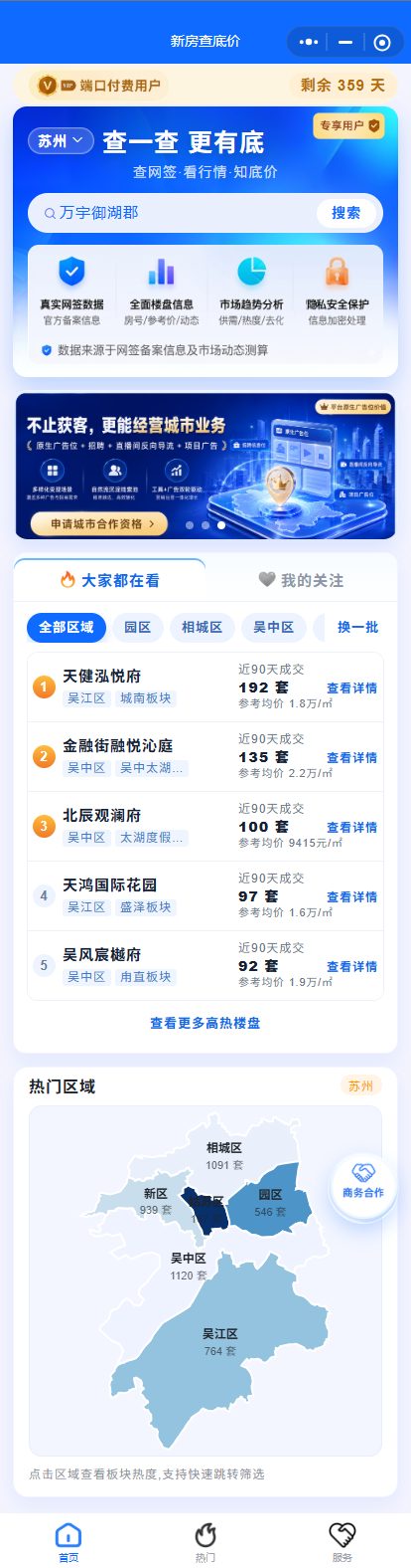 新房查底价微信小程序首页,展示楼盘网签成交榜与区域热度